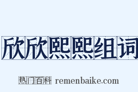 欣欣熙熙组词是什么意思的图片